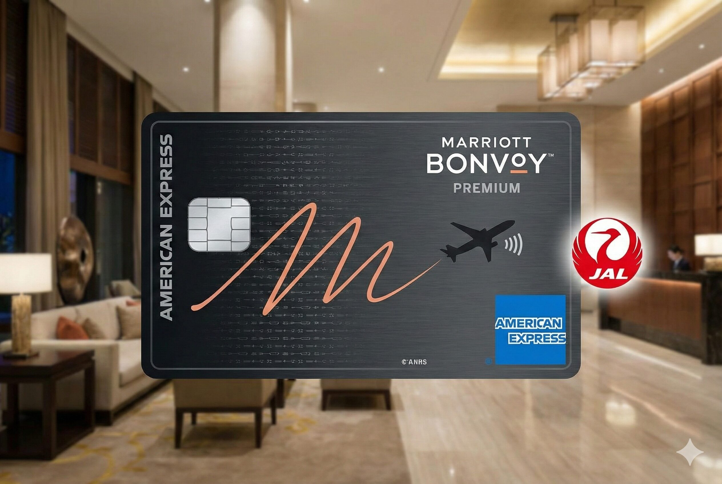 マリオットボンヴォイアメックスカードの券面。JALマイルへの高レート交換戦略を象徴。